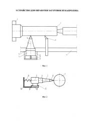 Устройство для обработки заготовок из капролона (патент 2584207)