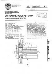 Устройство для сборки узла магнитной головки (патент 1520587)