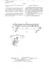 Устройство для перемещения листов стекла (патент 656984)