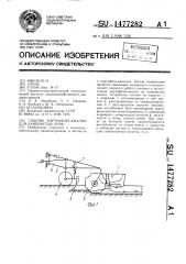 Сошник картофелесажалки для каменистых почв (патент 1477282)