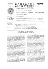 Линия для нанесения металлизационных покрытий (патент 751749)
