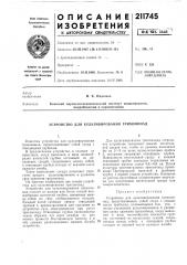Устройство для культивирования трихомонад (патент 211745)