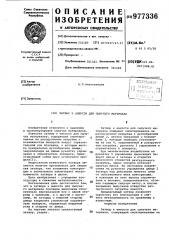 Затвор к емкости для сыпучего материала (патент 977336)