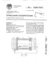 Установка для получения биметаллических втулок (патент 1636119)