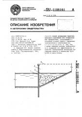 Способ возведения гидротехнического сооружения при отрицательных температурах (патент 1108161)