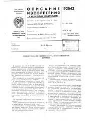 Патент ссср  192542 (патент 192542)