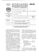 Смазочно-охлаждающая жидкость дляхонингования металлов (патент 810781)