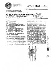Устройство для опрессовки бурильных труб в скважине (патент 1444506)