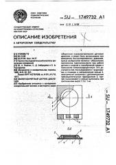 Малогабаритный датчик давления (патент 1749732)