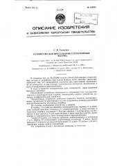 Устройство для прессования стереотипных матриц (патент 126503)