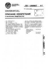 Состав для очистки кварцевого сырья (патент 1263657)