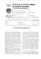 Устройство для закрепления клавиш на рычагах переключателя (патент 198416)