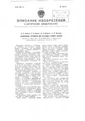 Газо-отборное устройство для установок газового анализа (патент 104147)