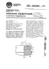 Подбойка шпалоподбивочной машины (патент 1557233)