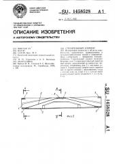 Строительный элемент (патент 1458528)