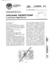 Стенд для сборки и разборки узлов деталей (патент 1349950)