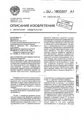 Устройство для жидкостной обработки изделий (патент 1803207)