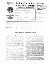 Отопитель для транспортного средства (патент 668826)