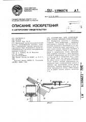 Устройство для опорожнения стопок яичных прокладок (патент 1296074)