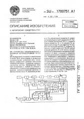 Устройство синхронизации с фазовой автоподстройкой частоты (патент 1700751)