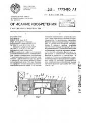 Магнитный сепаратор (патент 1773485)