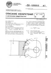 Способ фрезерования цилиндрических зубчатых колес (патент 1255315)