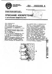 Ограждение механизированной крепи (патент 1023103)