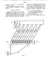 Наклонный отстойник для разделениянесмешивающихся жидкостей (патент 816491)