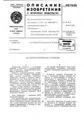 Упороразгружающее устройство (патент 897636)