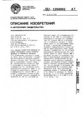 Система совместной передачи по одному передающему каналу информационного и служебного сигналов (патент 1284003)