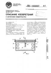 Устройство смены столов-спутников (патент 1553337)