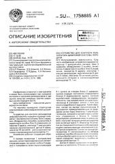 Устройство для контроля регенератора цифровой системы передачи (патент 1758885)