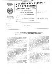 Формующее устройство для изготовления бетонных раструбных труб с напряженной арматурой (патент 342773)
