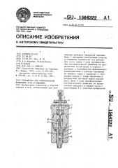 Устройство для отворачивания бурильных труб в скважине (патент 1564322)