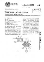Устройство для обработки оптических деталей (патент 1440673)