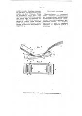 Приспособление к выпускной трубе элеватора-зернохранилища для погрузки зерна в вагоны (патент 4964)