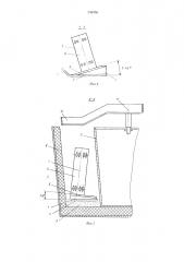 Устройство для набивки футеровки ковшей (патент 548376)