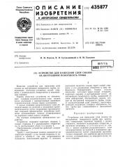 Устройство для нанесения слоя смазки на внутреннюю поверхность трубы (патент 435877)