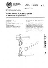 Устройство для дробления стружки (патент 1292926)