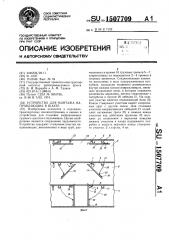 Устройство для монтажа направляющих в шахте (патент 1507709)