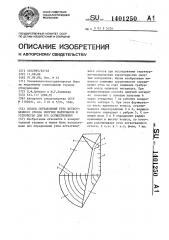 Способ определения угла естественного откоса сыпучих материалов и устройство для его осуществления (патент 1401250)
