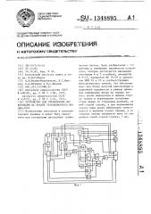 Устройство для отображения информации на экране телевизионного индикатора (патент 1348895)