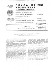 Способ определения парциальных толщин многокомпонентных пленок (патент 194198)