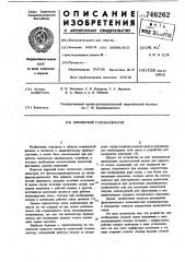 Оптический газоанализатор (патент 746262)