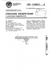 Рабочий орган центробежного разбрасывателя минеральных удобрений (патент 1130211)
