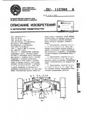 Транспортное средство (патент 1137004)