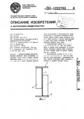 Тонкостенный металлический элемент типа колонны (патент 1222783)