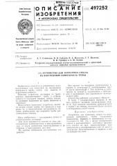 Устройство для нанесения стекла на внутреннюю поверхность трубы (патент 497252)