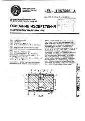 Ротор высокоскоростной электрической машины (патент 1067566)