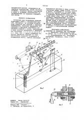 Установка для погружения изделий (патент 765144)